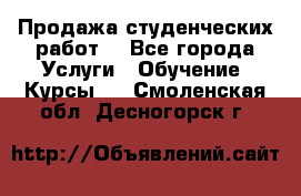 Продажа студенческих работ  - Все города Услуги » Обучение. Курсы   . Смоленская обл.,Десногорск г.